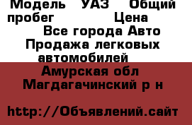  › Модель ­ УАЗ  › Общий пробег ­ 55 000 › Цена ­ 290 000 - Все города Авто » Продажа легковых автомобилей   . Амурская обл.,Магдагачинский р-н